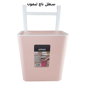 سطل کابینتی تاچ لیمون 