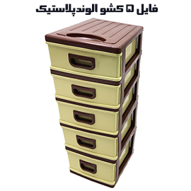فایل کشویی 5 طبقه الوند کد 305 (سورمه ای)