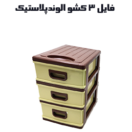 فایل کشویی 3 طبقه الوند کد 303 (سورمه ای)