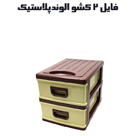 فایل کشویی 2 طبقه الوند کد 302 (سورمه ای)