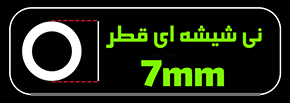 نی نوش شیشه ای پیرکس 7 میل 