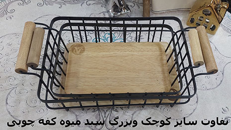 سینی میوه فلزی با دسته و کفی چوبی سایز بزرگ