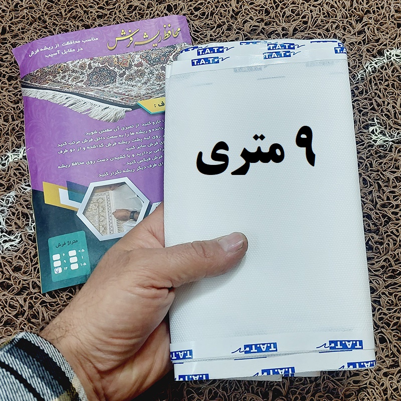مشخصات ، قیمت و خرید انلاین محافظ ریشه فرش 9 متری     
